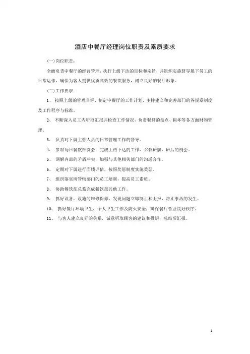 酒店中餐厅经理岗位职责及素质要求