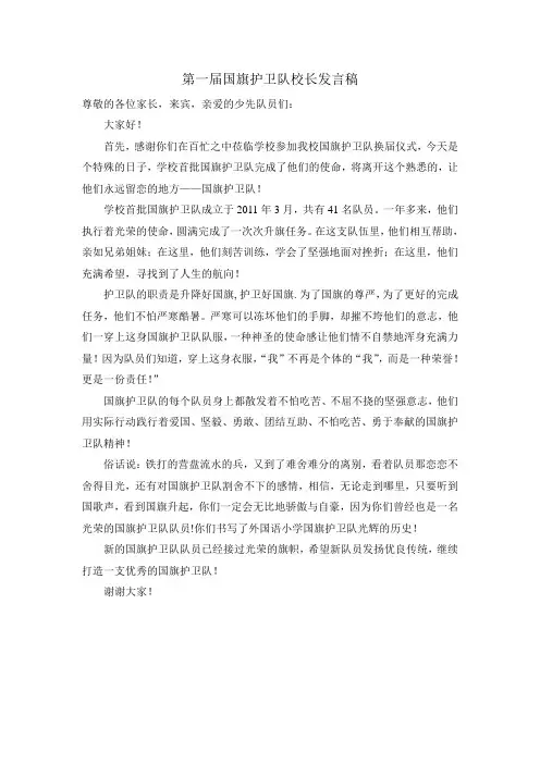 第一届国旗护卫队校长发言稿文档