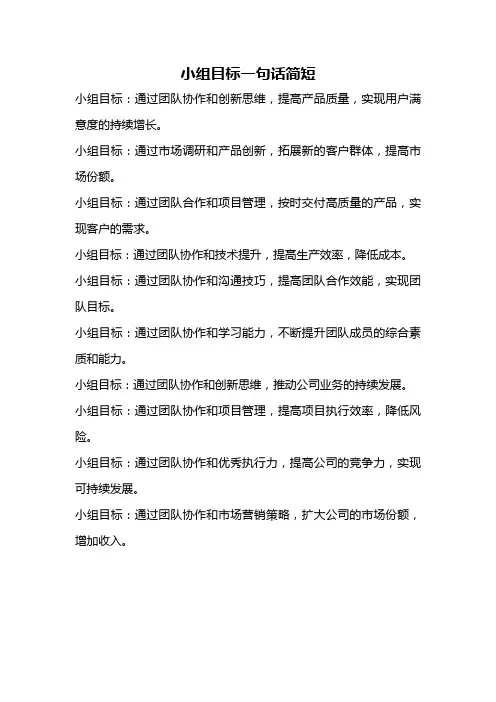 小组目标一句话简短