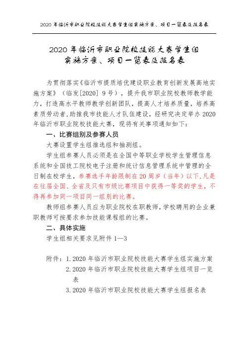 2020年临沂市职业院校技能大赛学生组实施方案、项目一览表及报名表