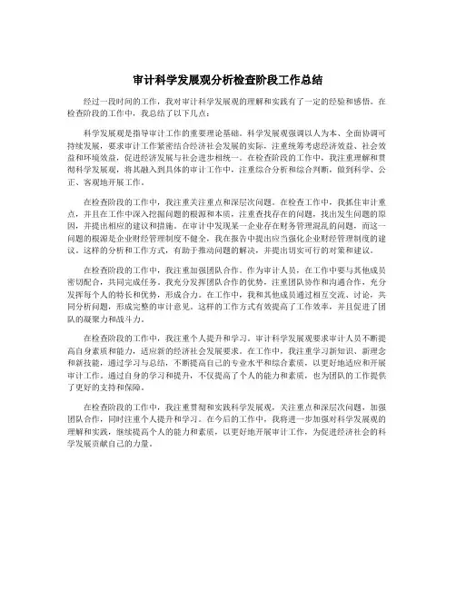 审计科学发展观分析检查阶段工作总结