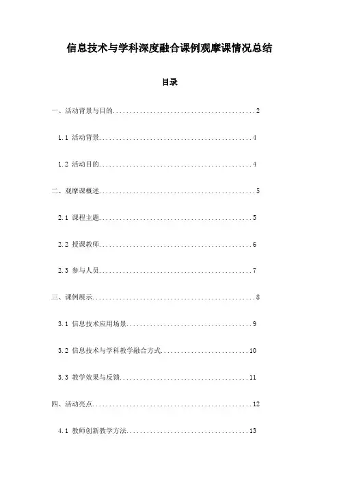 信息技术与学科深度融合课例观摩课情况总结