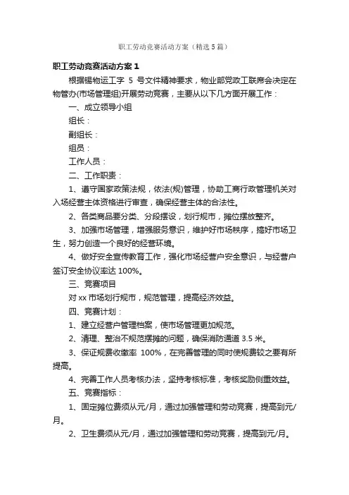 职工劳动竞赛活动方案（精选5篇）