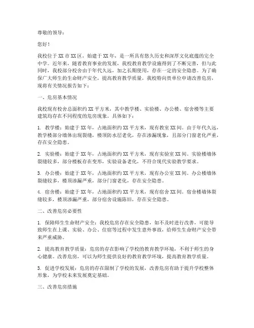 改善学校危房申请报告