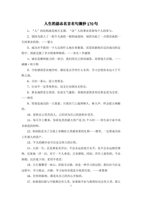 人生的励志名言名句摘抄170句