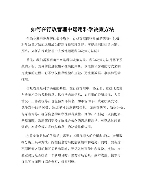 如何在行政管理中运用科学决策方法