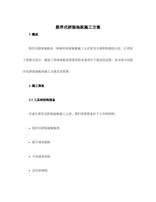悬浮式拼装地板施工方案