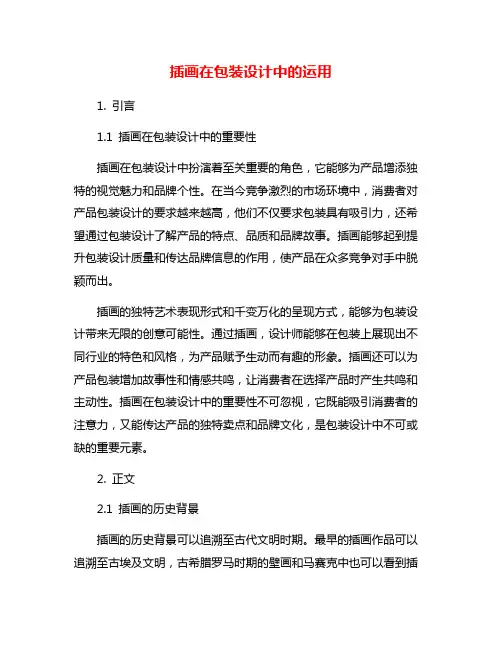 插画在包装设计中的运用
