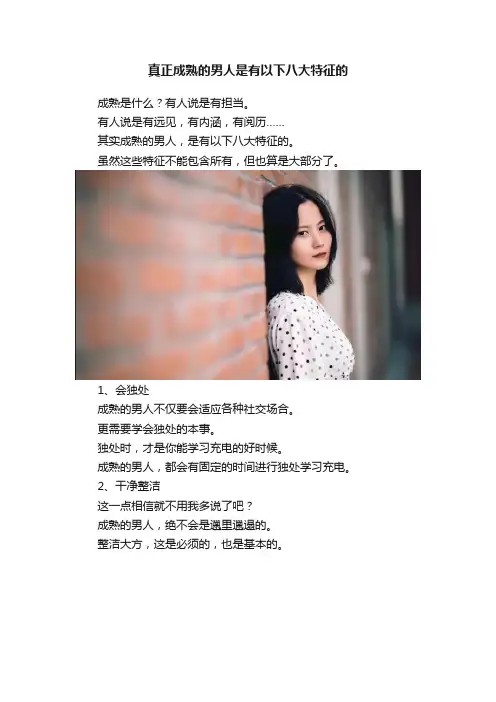 真正成熟的男人是有以下八大特征的