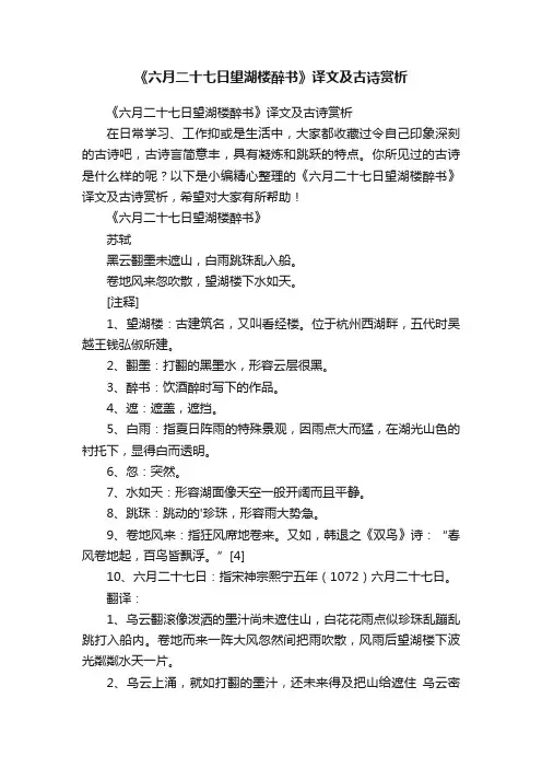 《六月二十七日望湖楼醉书》译文及古诗赏析