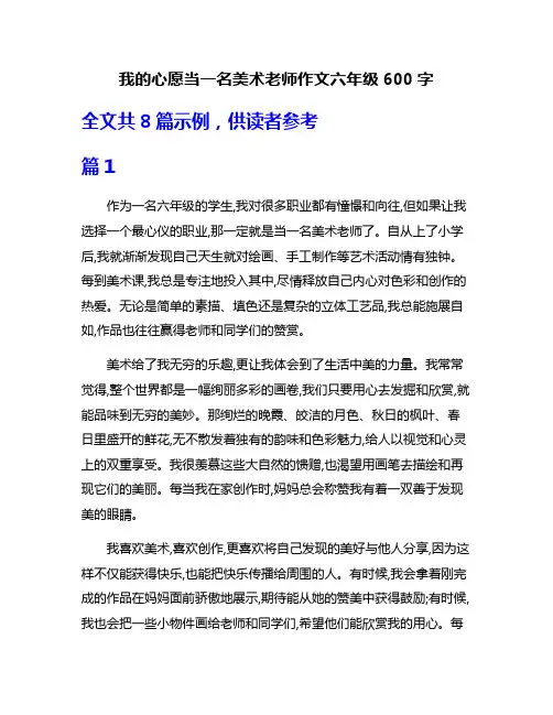 我的心愿当一名美术老师作文六年级600字
