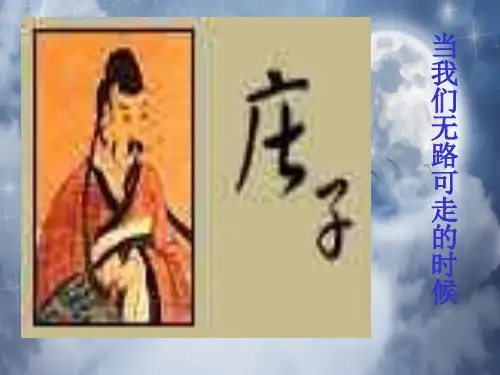 庄子：在我们无路可走的时候PPT教学课件