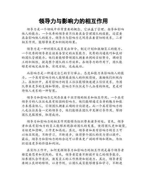 领导力与影响力的相互作用
