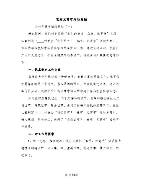 农村元宵节活动总结（2篇）