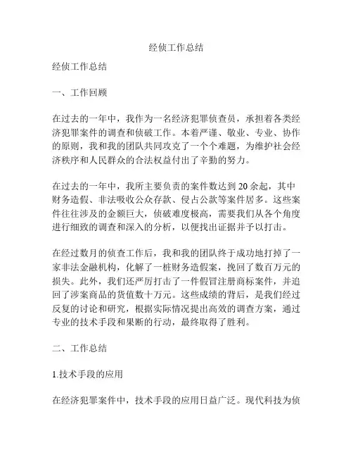 经侦工作总结