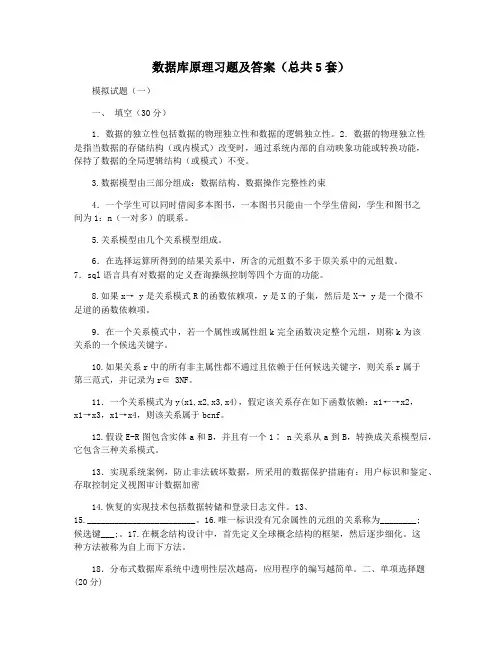 数据库原理习题及答案(总共5套)