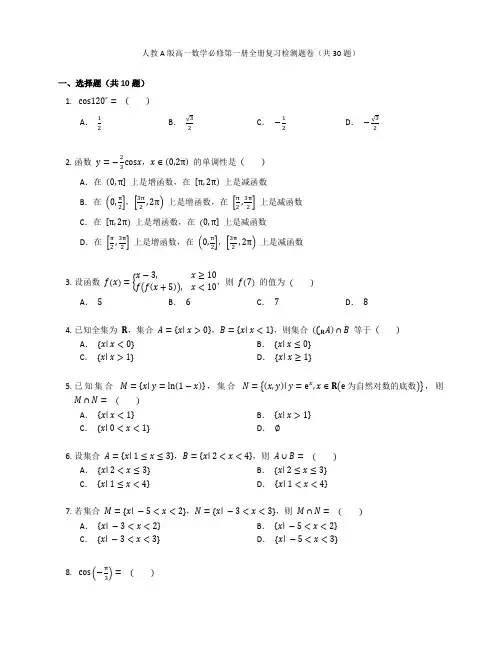 人教A版高一数学必修第一册全册复习检测题卷含答案解析(37)