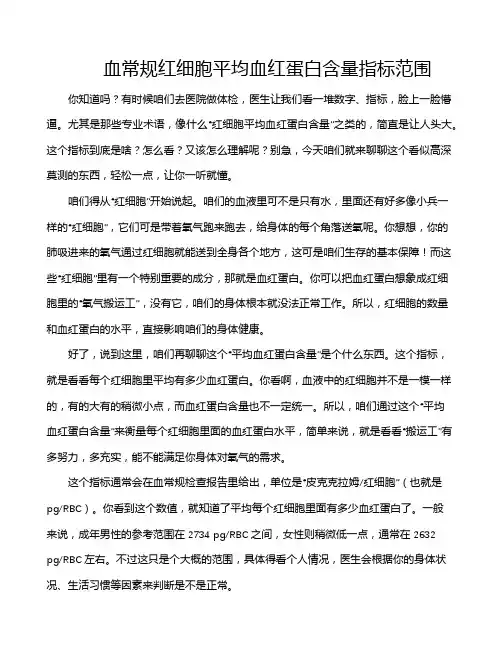 血常规红细胞平均血红蛋白含量指标范围