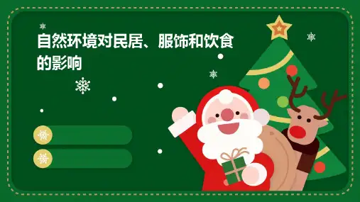 自然环境对民居、服饰和饮食的影响