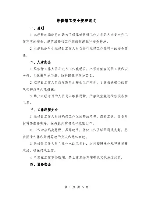 维修钳工安全规程范文（三篇）