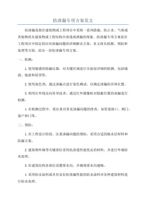 防渗漏专项方案范文