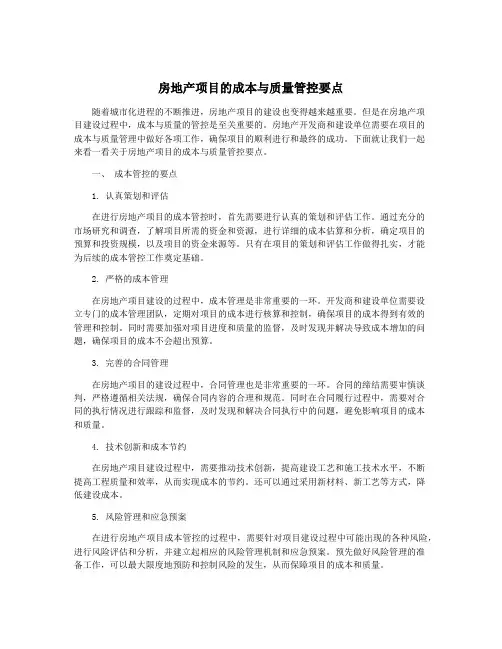 房地产项目的成本与质量管控要点