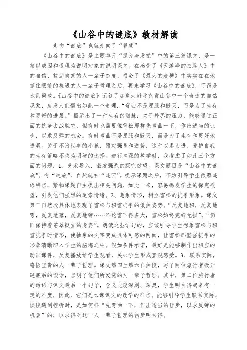 《山谷中的谜底》教材解读