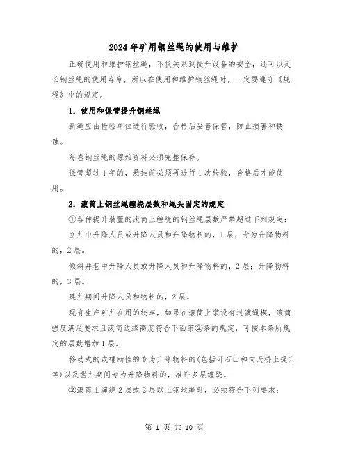 2024年矿用钢丝绳的使用与维护(三篇)