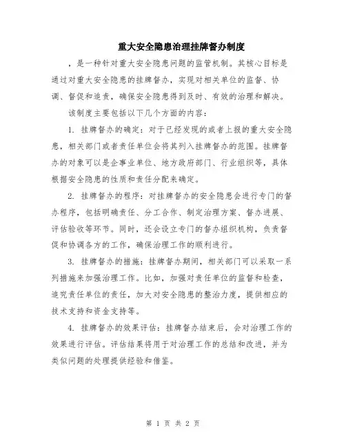 重大安全隐患治理挂牌督办制度