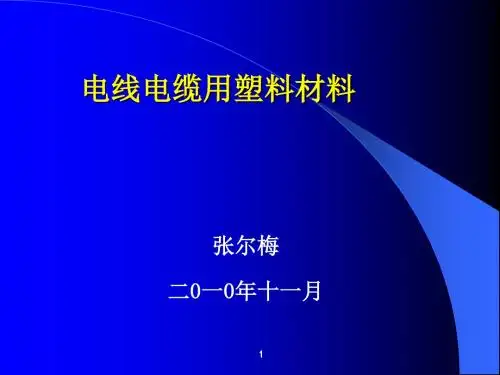 电线电缆用塑料材料