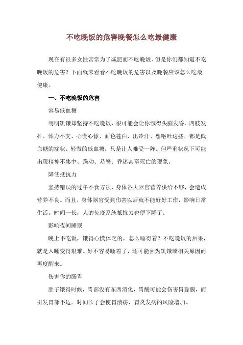 不吃晚饭的危害 晚餐怎么吃最健康