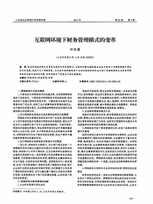互联网环境下财务管理模式的变革