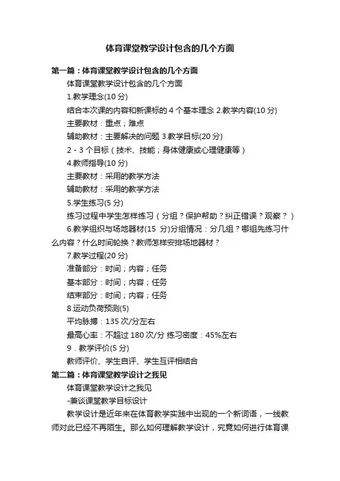 体育课堂教学设计包含的几个方面