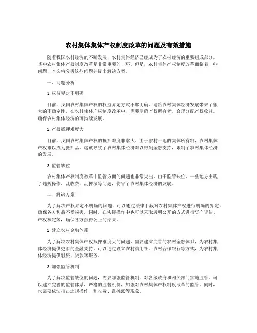 农村集体集体产权制度改革的问题及有效措施