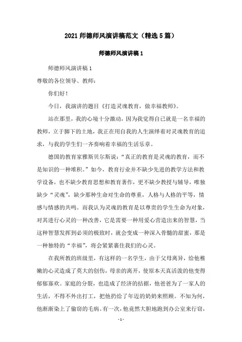 2021师德师风演讲稿范文(精选5篇)