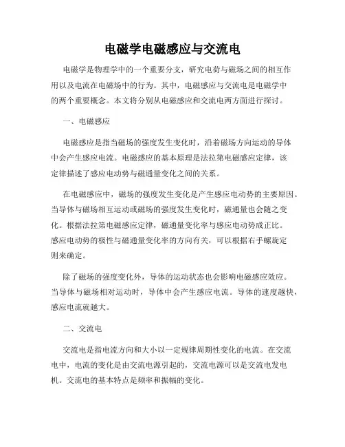电磁学电磁感应与交流电