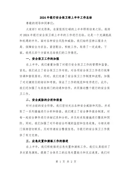 2024年银行安全保卫部上半年工作总结