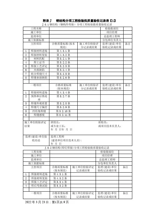 钢结构结构施工质量验收规范GB50205-    验收表格