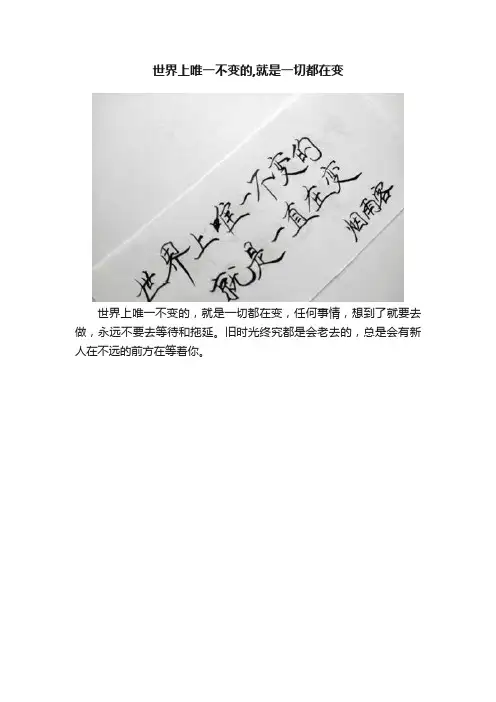 世界上唯一不变的,就是一切都在变