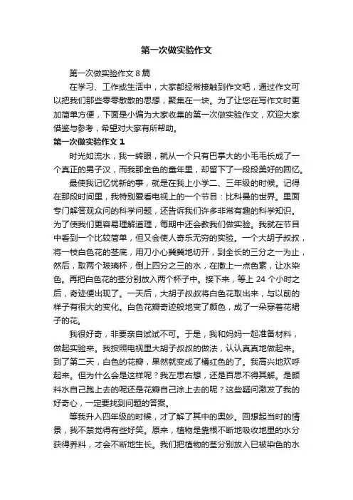 第一次做实验作文8篇