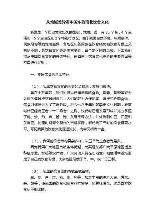 从地域差异看中国东西南北饮食文化