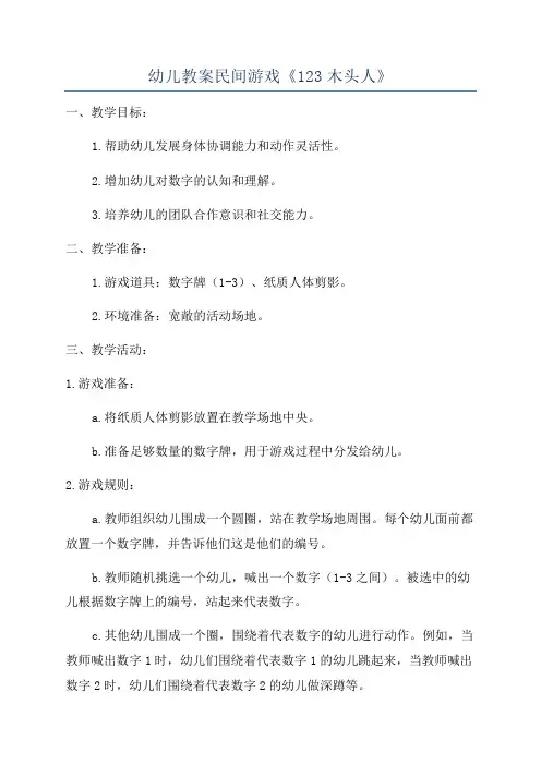 幼儿教案民间游戏《123木头人》