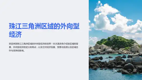 珠江三角洲区域的外向型经济