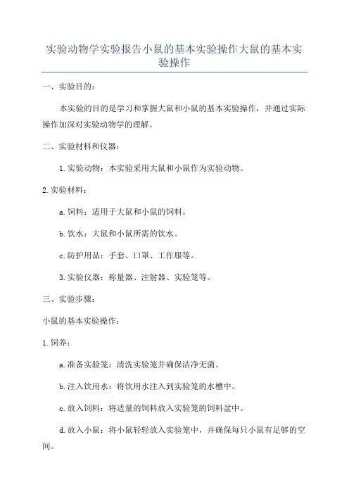 实验动物学实验报告小鼠的基本实验操作大鼠的基本实验操作