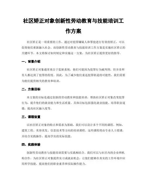 社区矫正对象创新性劳动教育与技能培训工作方案