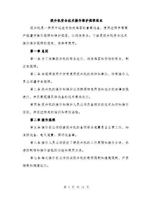 提升机安全技术操作维护规程范本