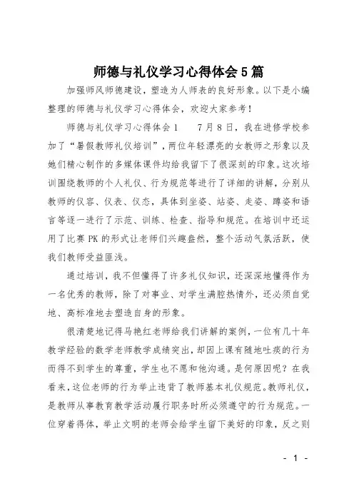 师德与礼仪学习心得体会5篇