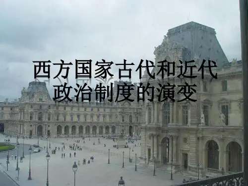 西方国家古代和近代政治制度的演变 课件[新教材]统编版高中历史选择性必修1ppt