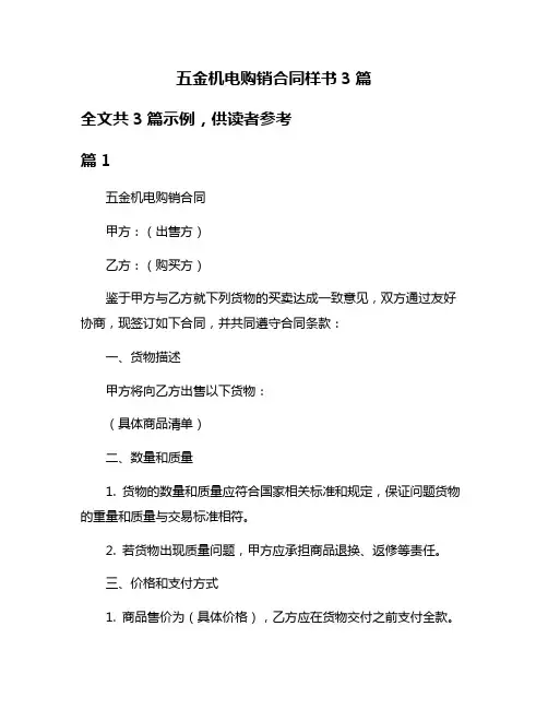 五金机电购销合同样书3篇