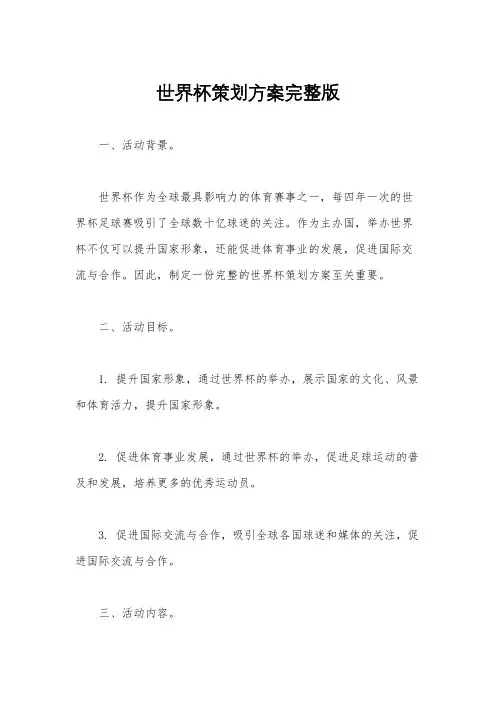 世界杯策划方案完整版